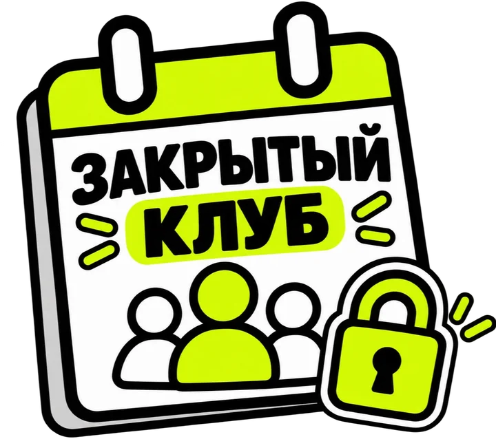 Закрытый клуб
