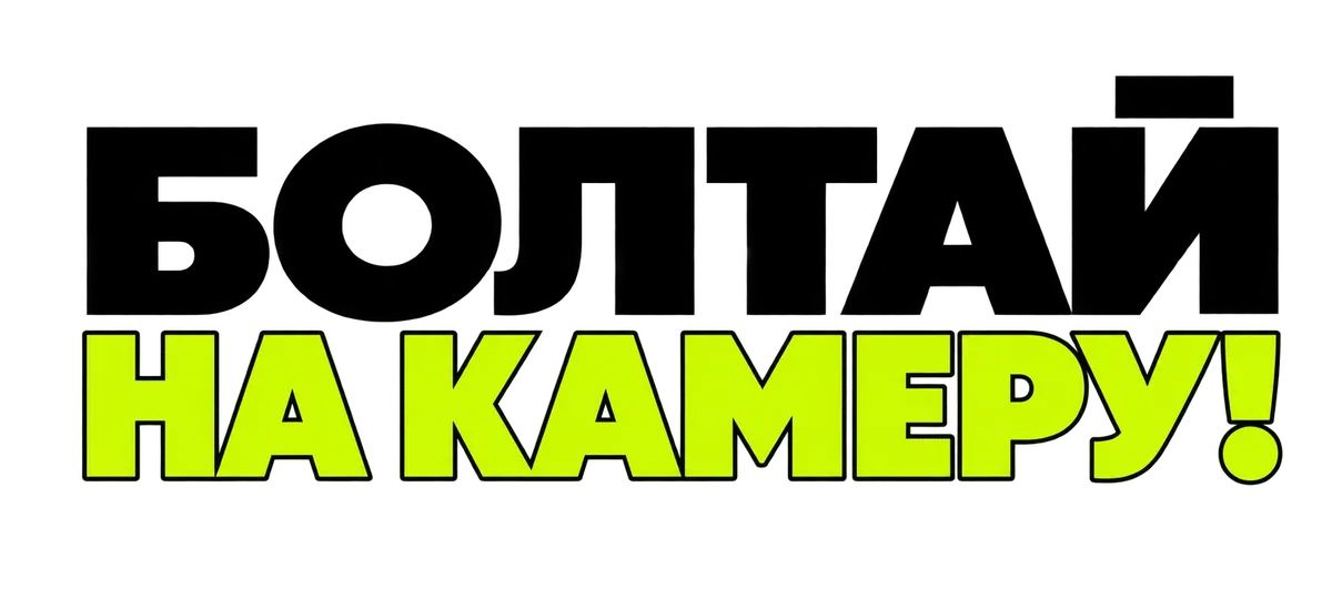 Болтай на камеру!