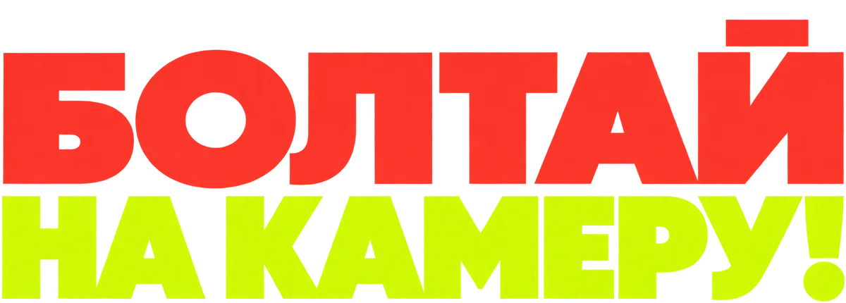 Болтай на камеру!