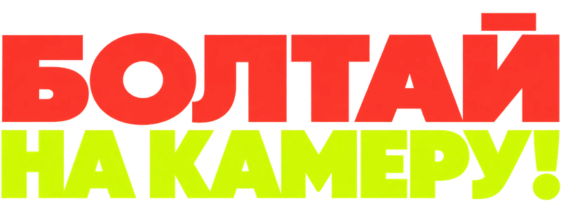Болтай на камеру!
