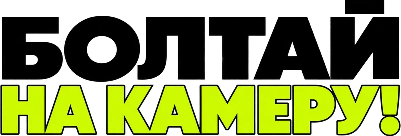 Болтай на камеру!